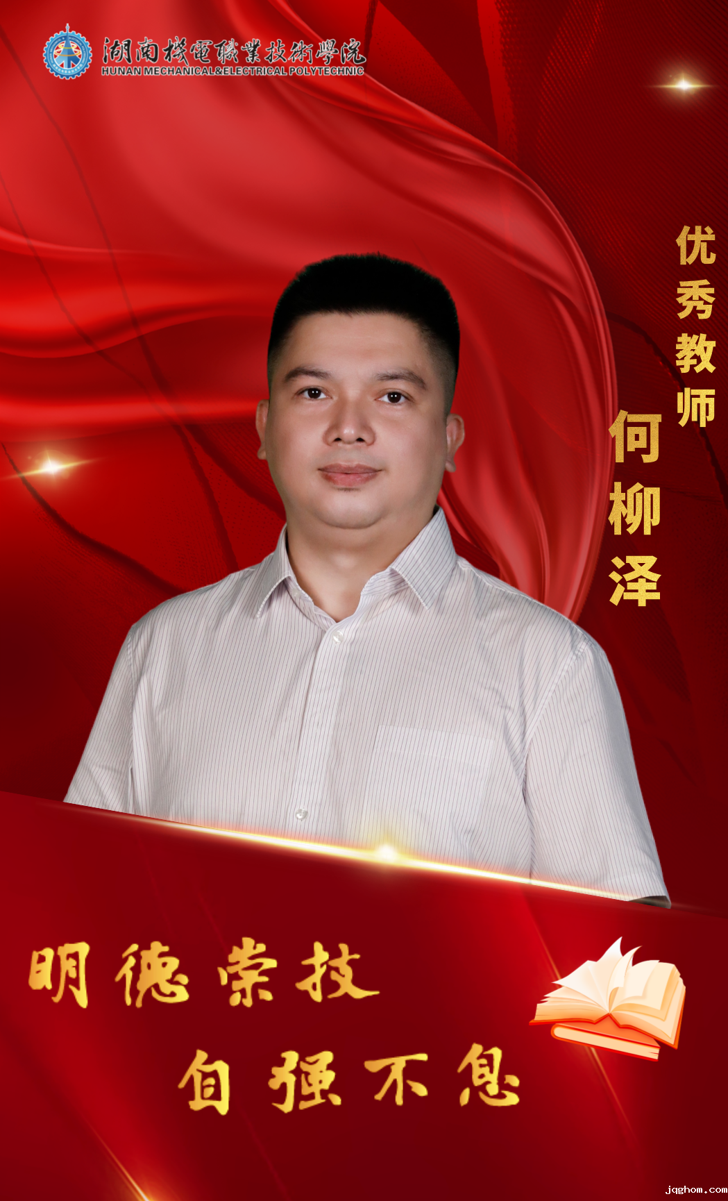 优秀教师何柳泽.png 优秀教师何柳泽.png