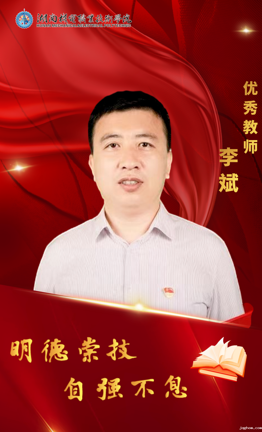 优秀教师李斌.png 优秀教师李斌.png