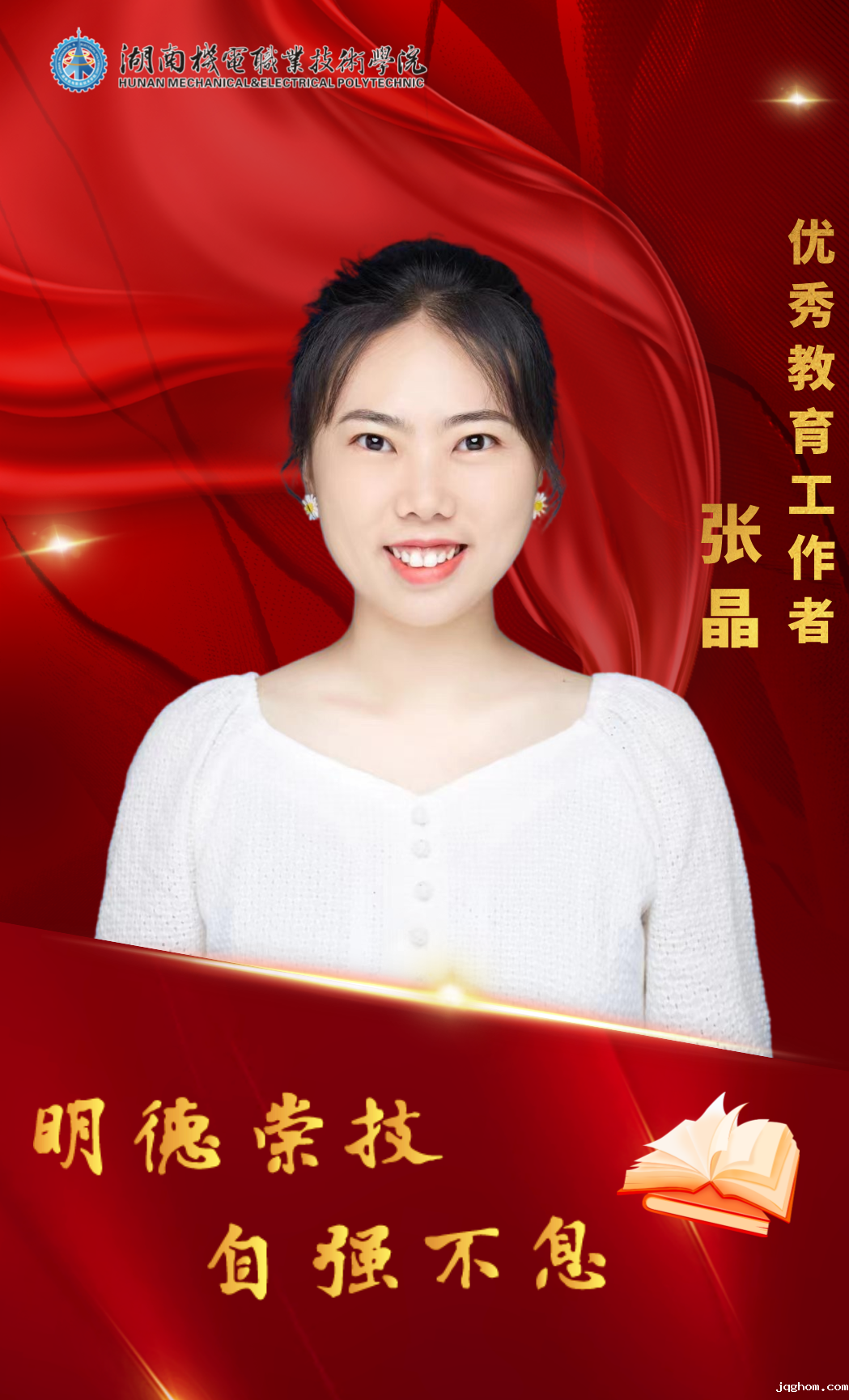 优秀教育工作者张晶.png