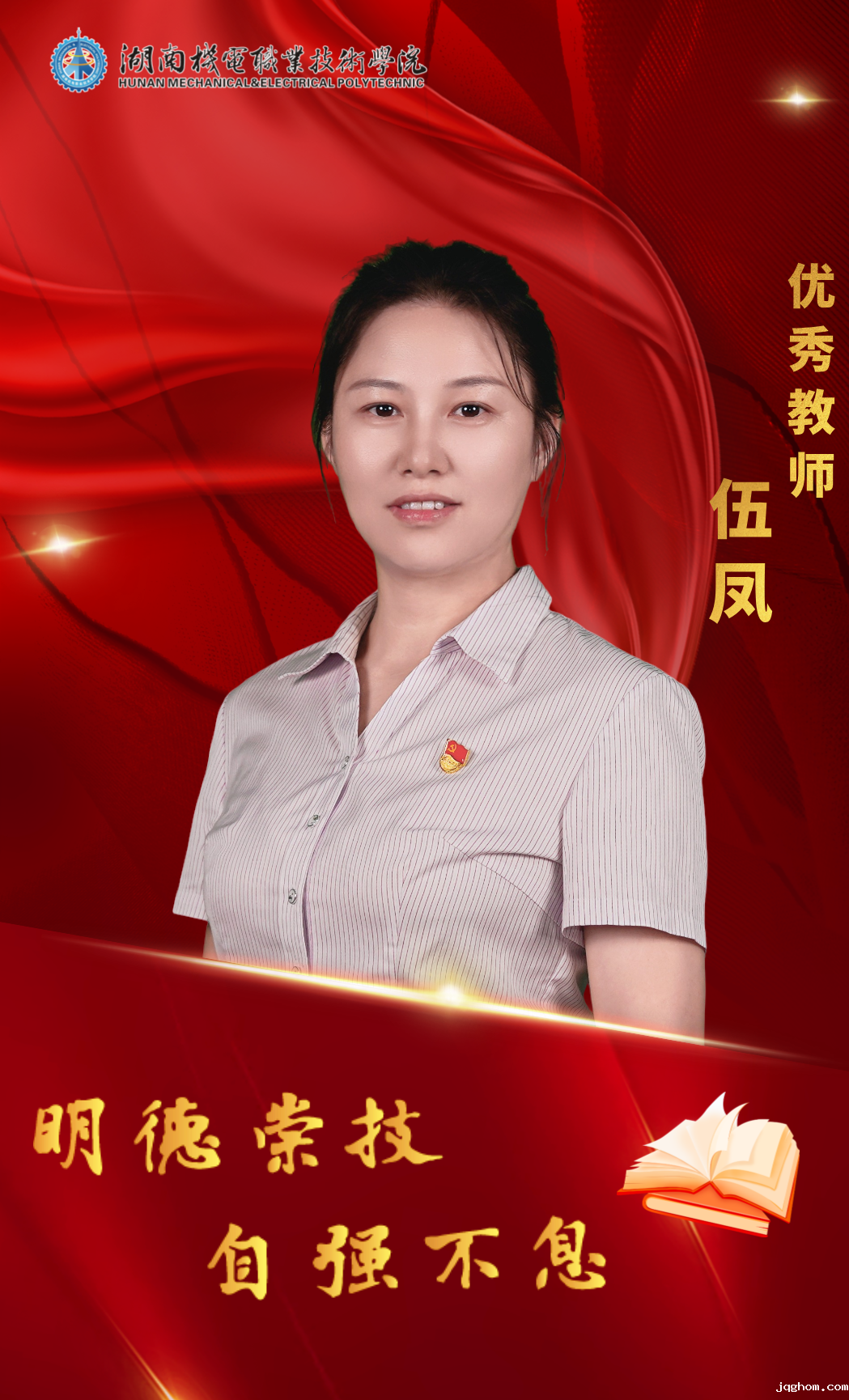 优秀教师伍凤.png