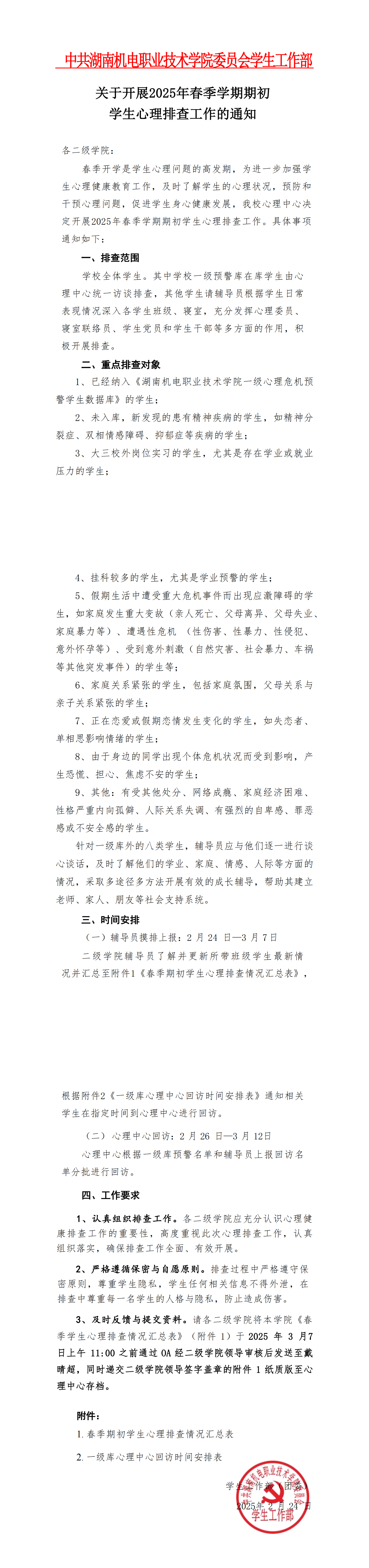 关于开展2025年春季学期学生心理排查工作的通知_00.png