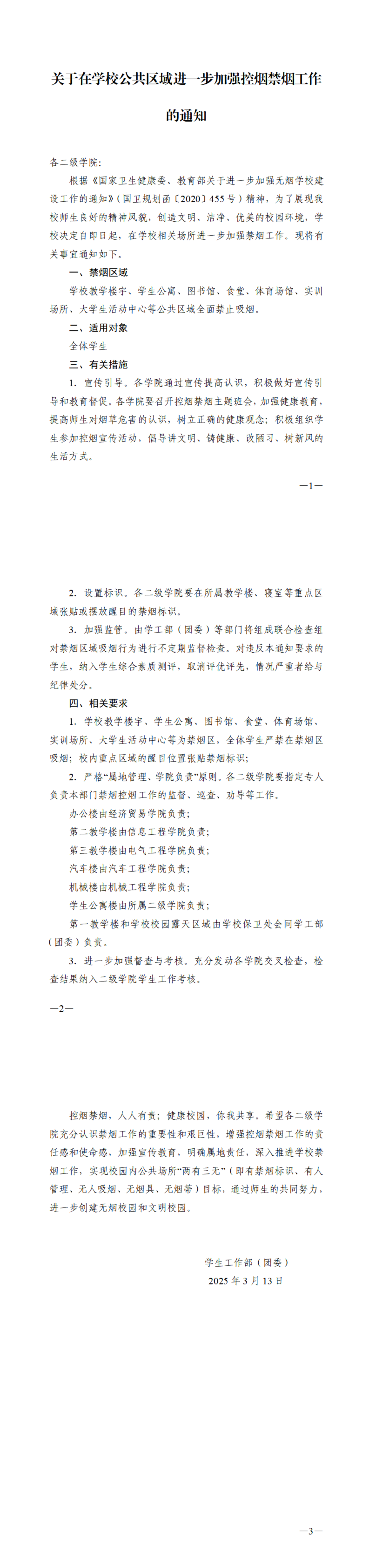 关于在学校公共区域进一步加强控烟禁烟工作的通知_00.png