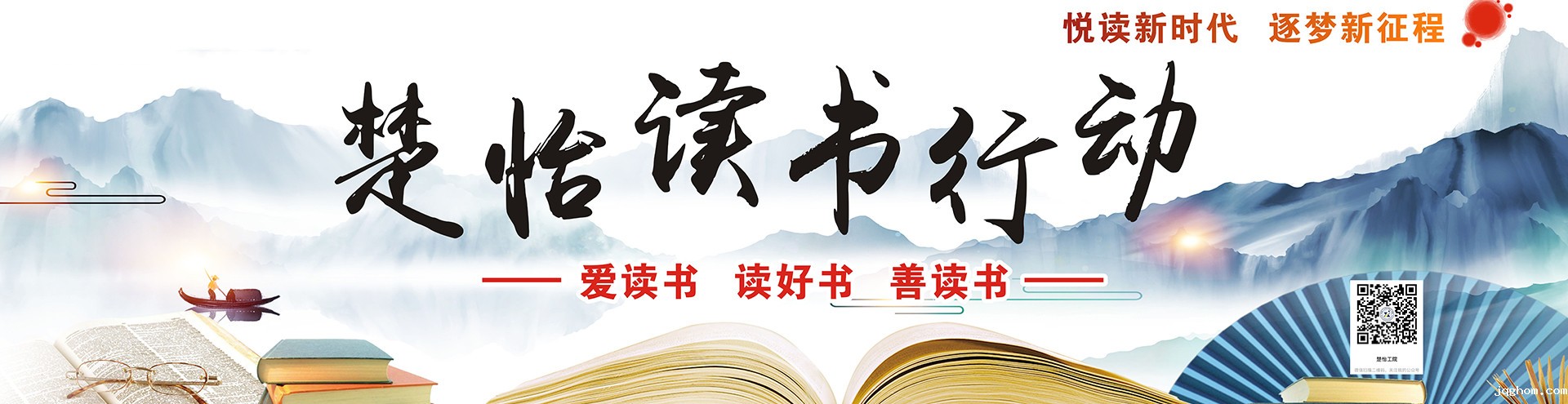 悦读新时代 逐梦新征程——楚怡读书行动