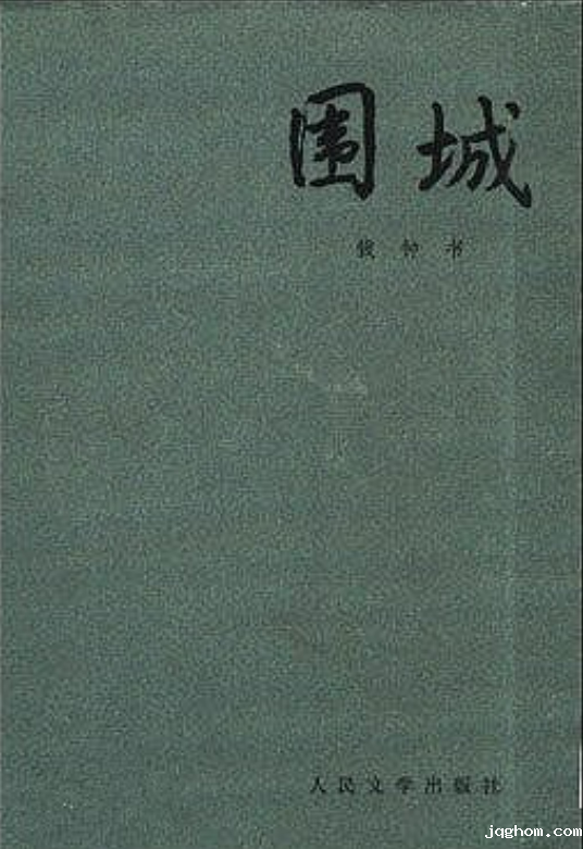 《围城》