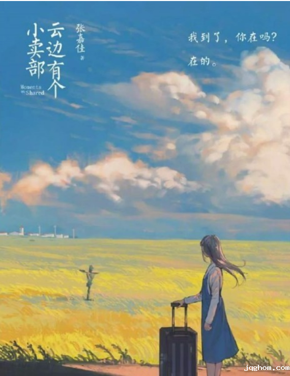 《云边有个小卖部》