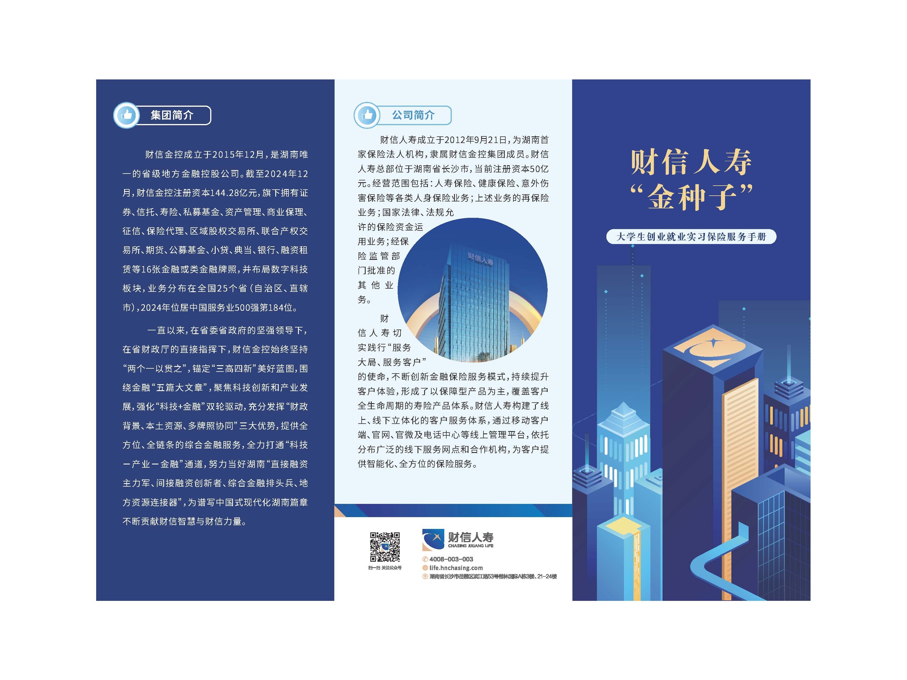 财信人寿”金种子“——大学生创业就业实习保险服务手册_页面_1.jpg