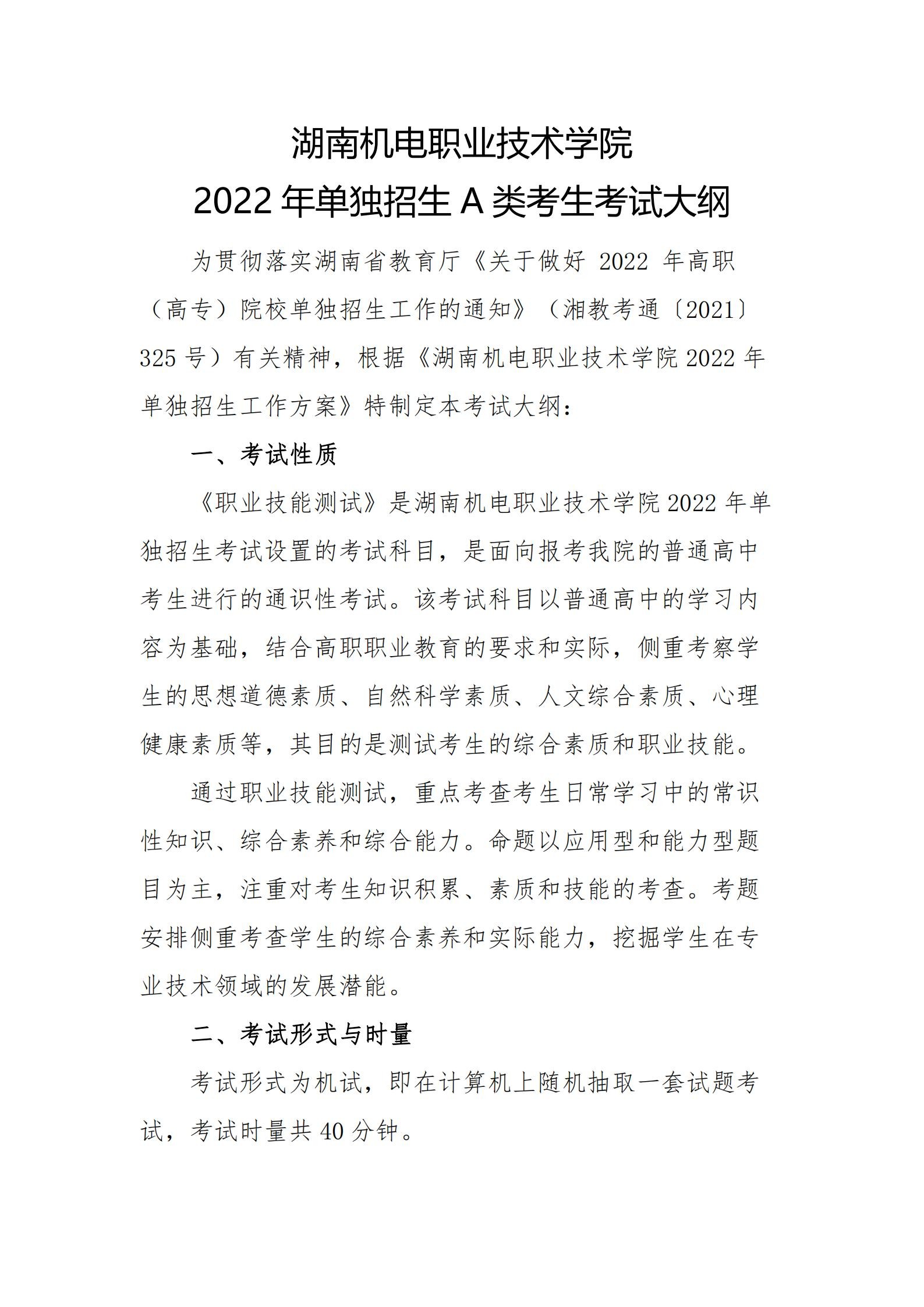 竞技宝app下载官网2022年单独招生A类考生考试大纲_00.jpg