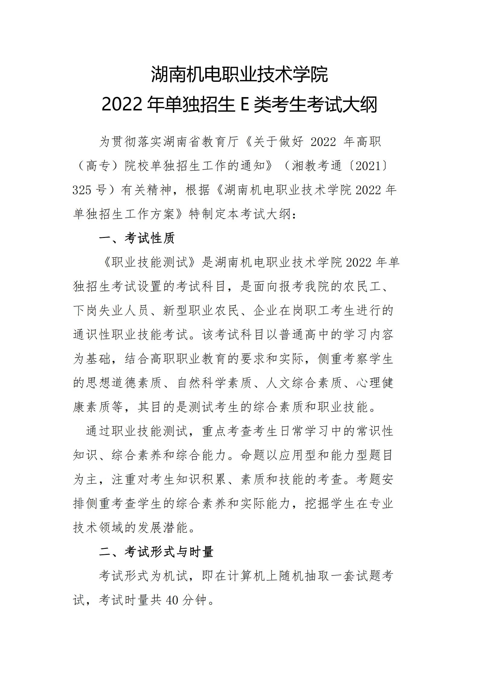 竞技宝app下载官网2022年单独招生E类考生考试大纲_00.jpg