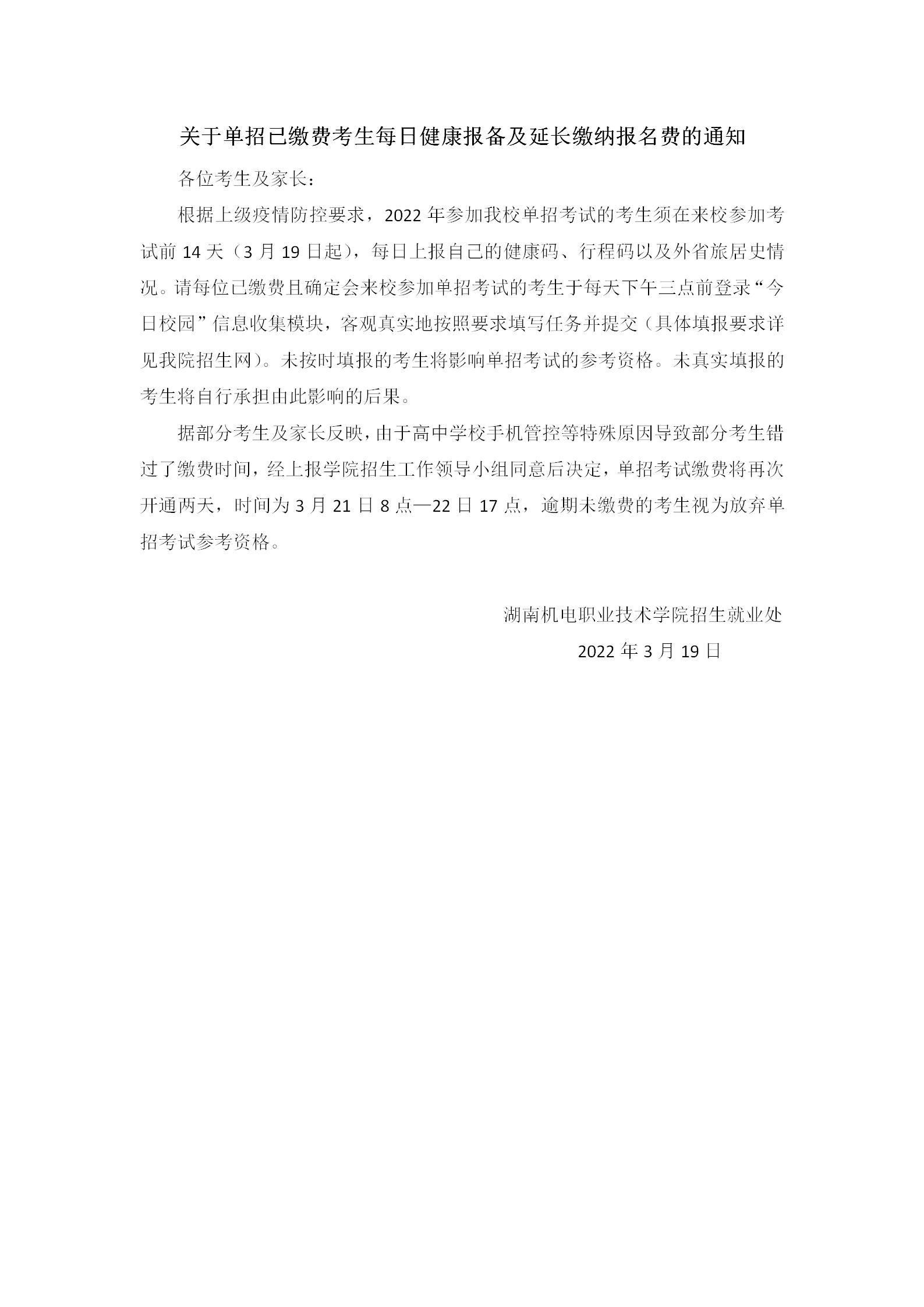 关于单招已缴费考生每日健康报备的通知_01.jpg